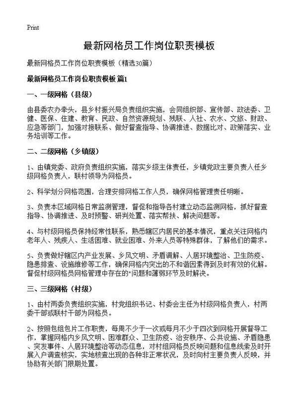 最新网格员工作岗位职责模板30篇