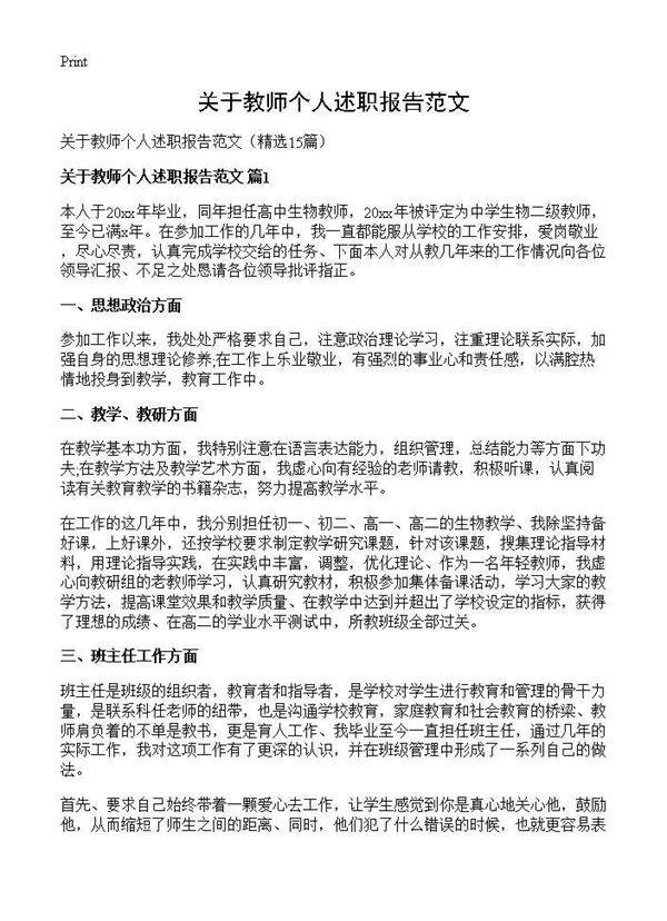 关于教师个人述职报告范文15篇
