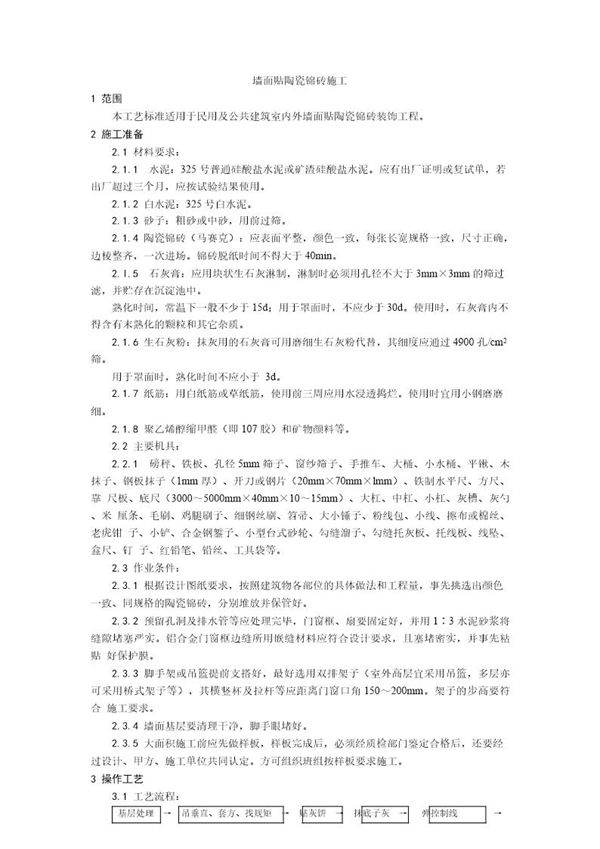 墙面贴陶瓷锦砖施工工艺