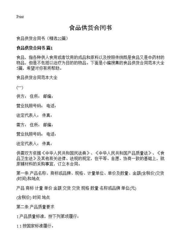 食品供货合同书22篇