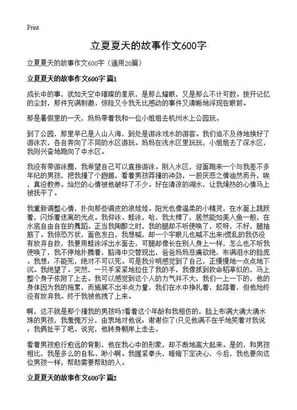 立夏夏天的故事作文600字20篇