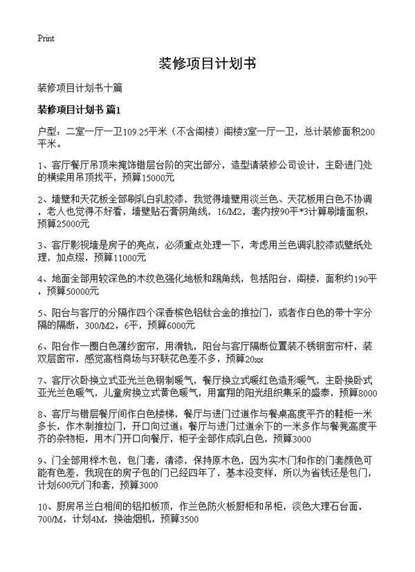 装修项目计划书