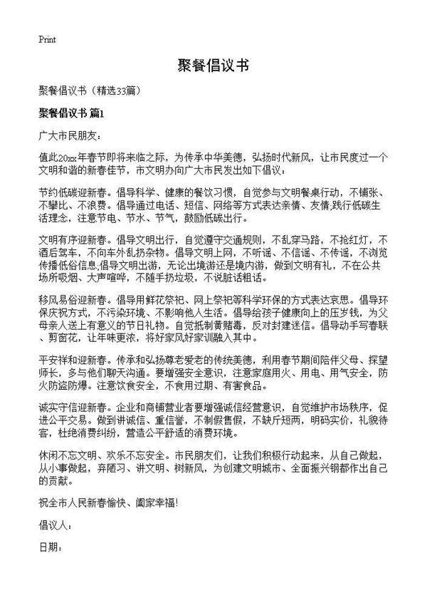 聚餐倡议书33篇