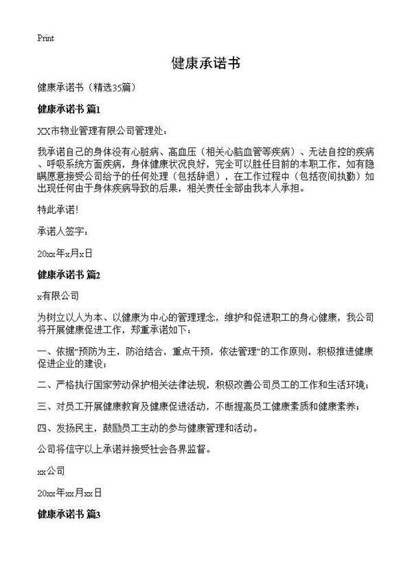 健康承诺书35篇