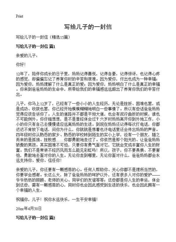 写给儿子的一封信15篇
