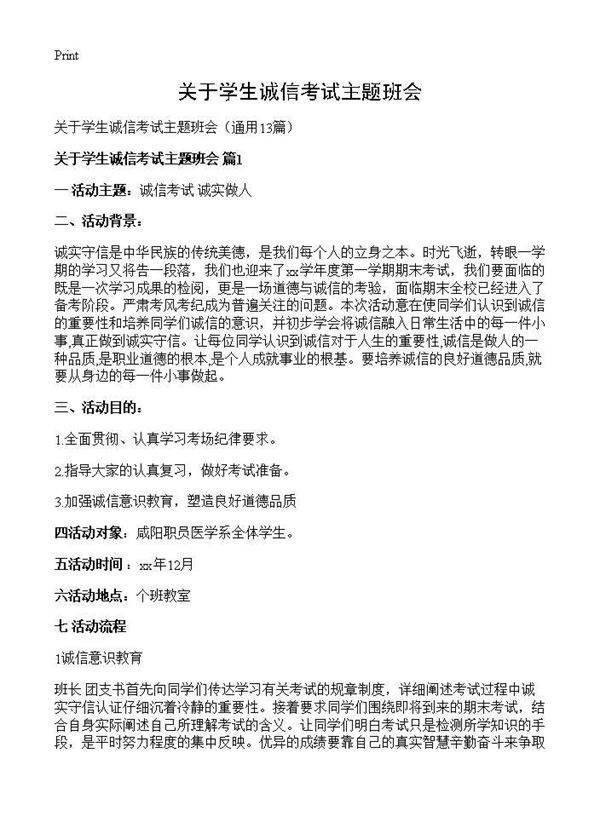 关于学生诚信考试主题班会13篇