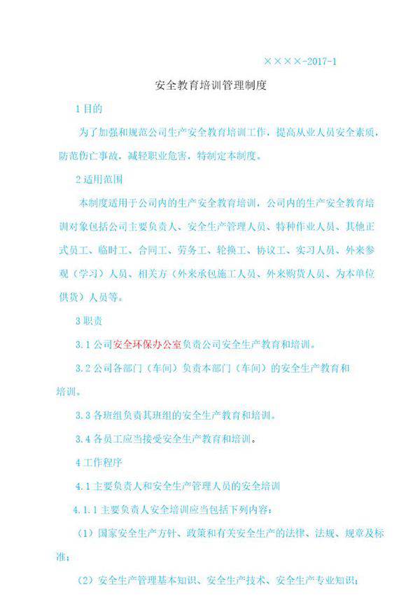 安全教育培训管理制度