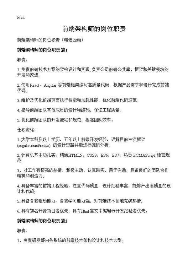前端架构师的岗位职责28篇