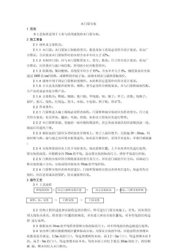 木门窗安装工艺