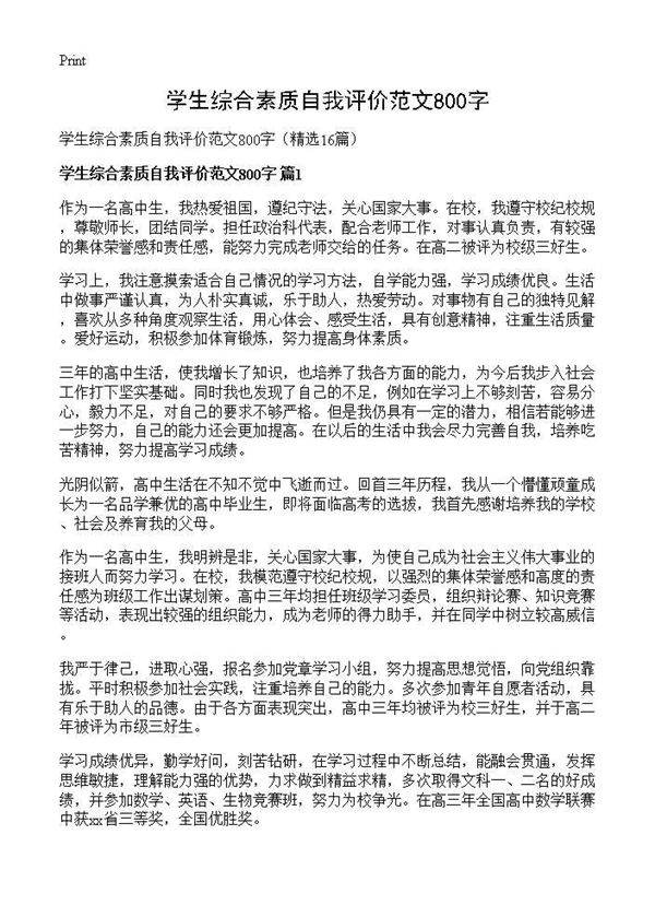 学生综合素质自我评价范文800字16篇