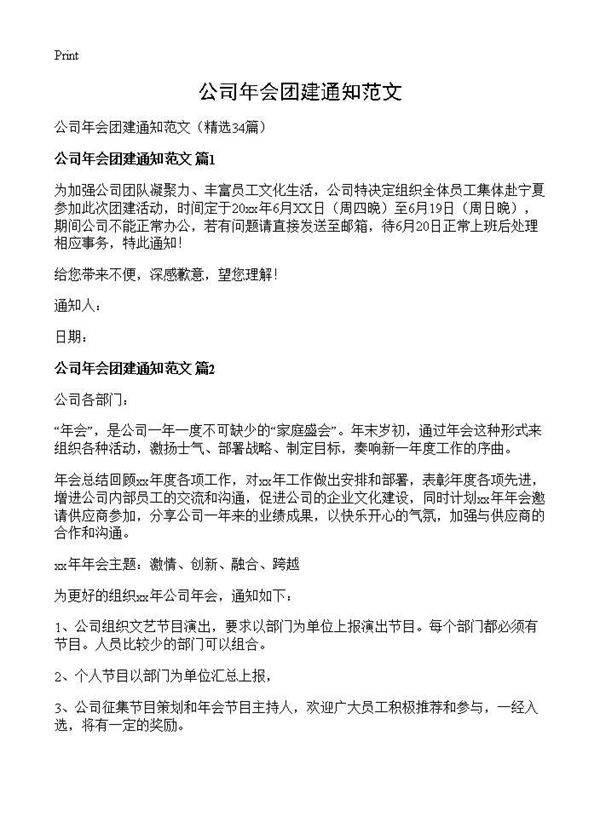 公司年会团建通知范文34篇