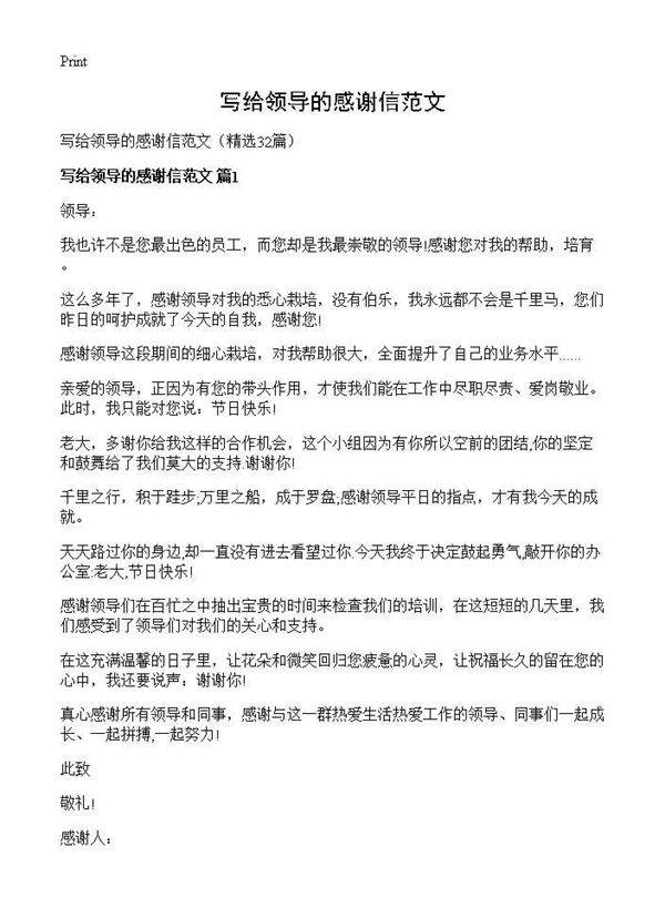 写给领导的感谢信范文32篇