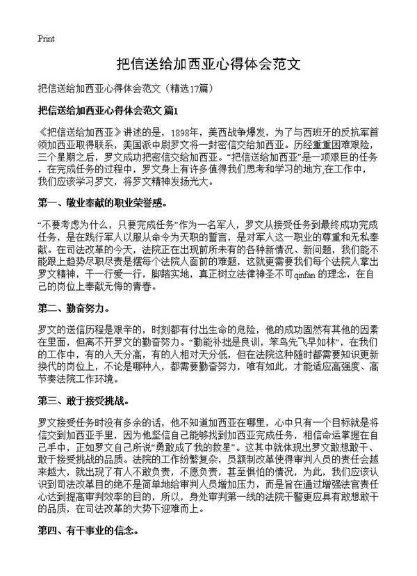 把信送给加西亚心得体会范文17篇
