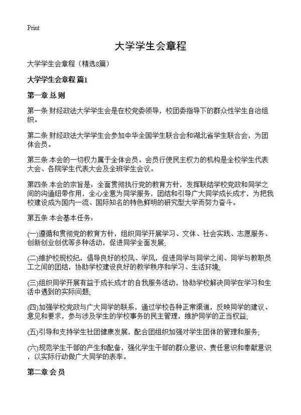 大学学生会章程8篇