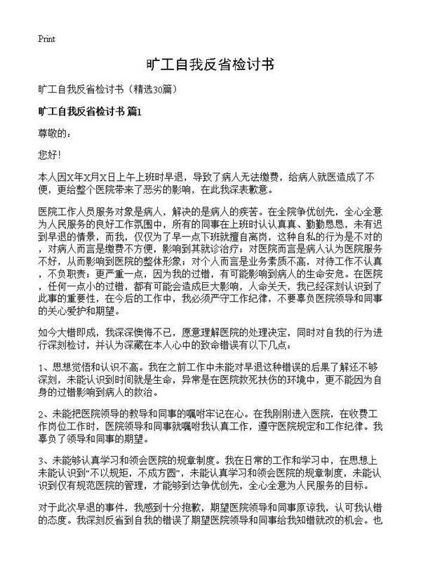 旷工自我反省检讨书30篇