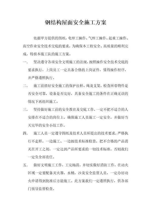 钢结构屋面安全施工方案