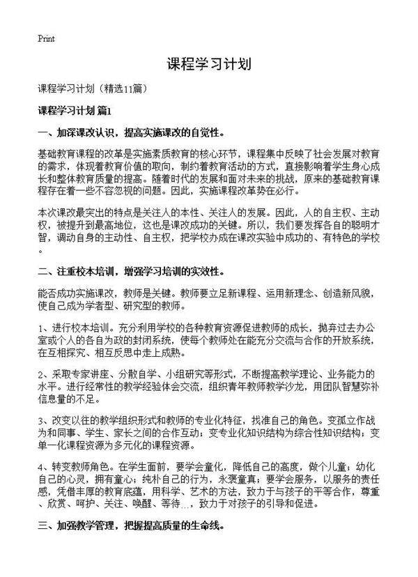 课程学习计划11篇