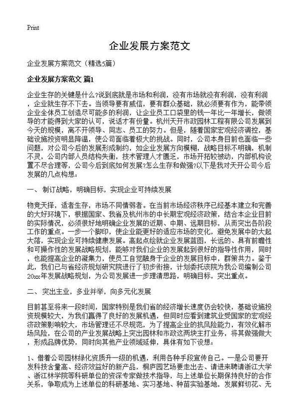企业发展方案范文5篇