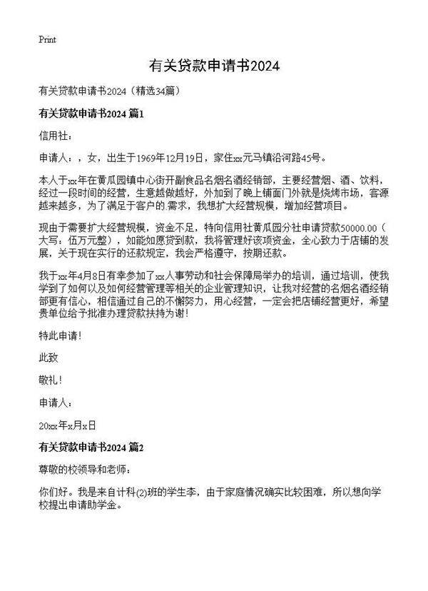 有关贷款申请书202434篇