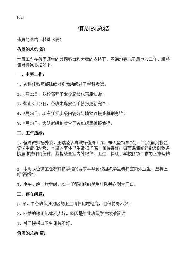 值周的总结19篇