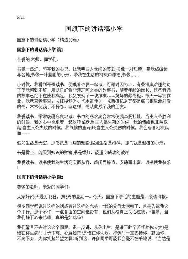 国旗下的讲话稿小学30篇