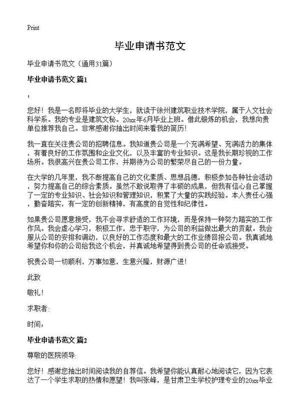 毕业申请书范文31篇
