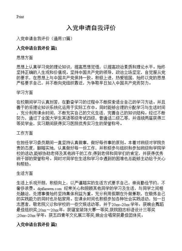 入党申请自我评价17篇