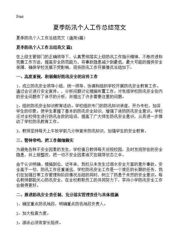 夏季防汛个人工作总结范文9篇