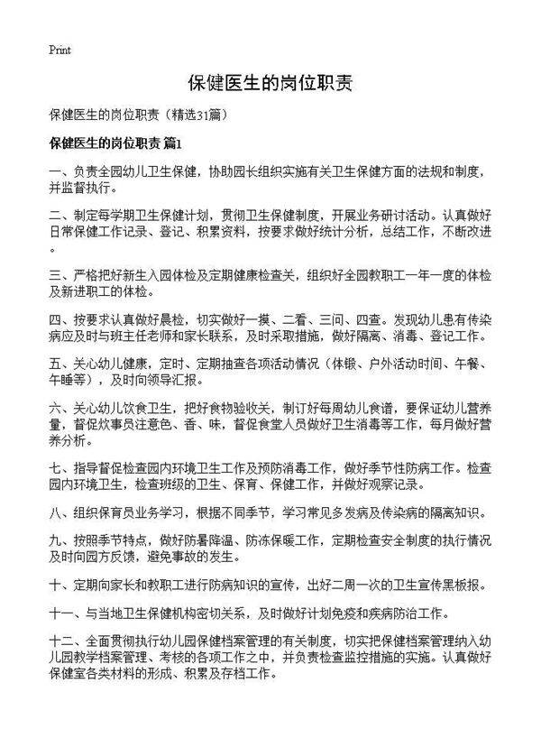 保健医生的岗位职责31篇