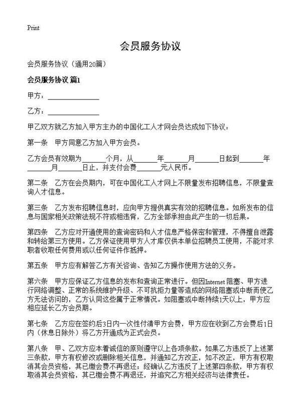 会员服务协议20篇