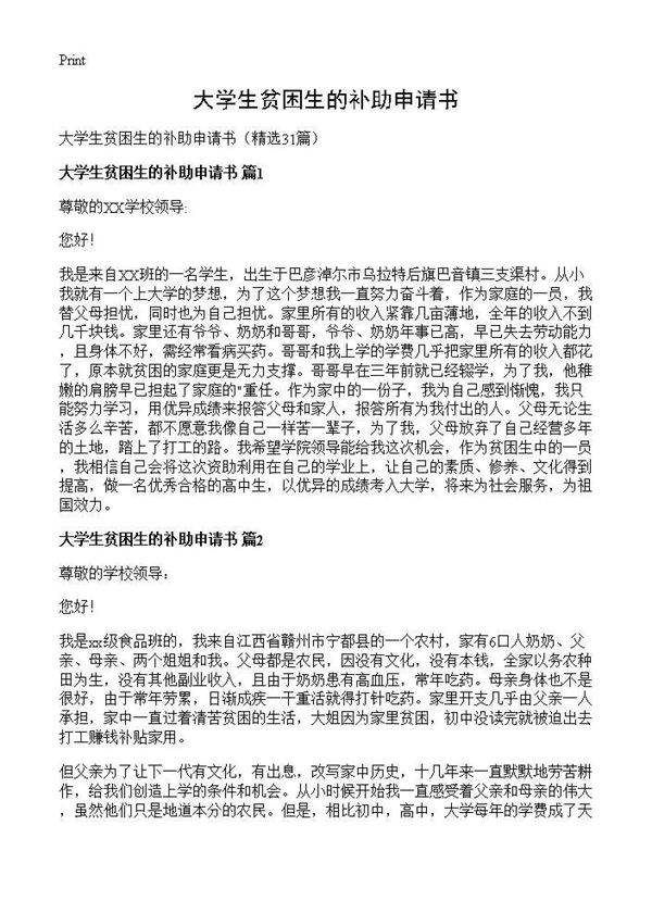 大学生贫困生的补助申请书31篇