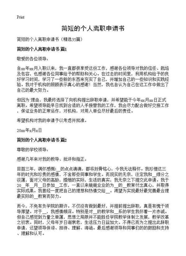 简短的个人离职申请书35篇