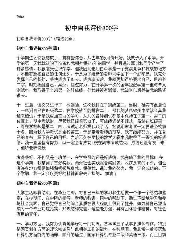 初中自我评价800字20篇