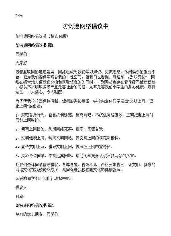 防沉迷网络倡议书16篇