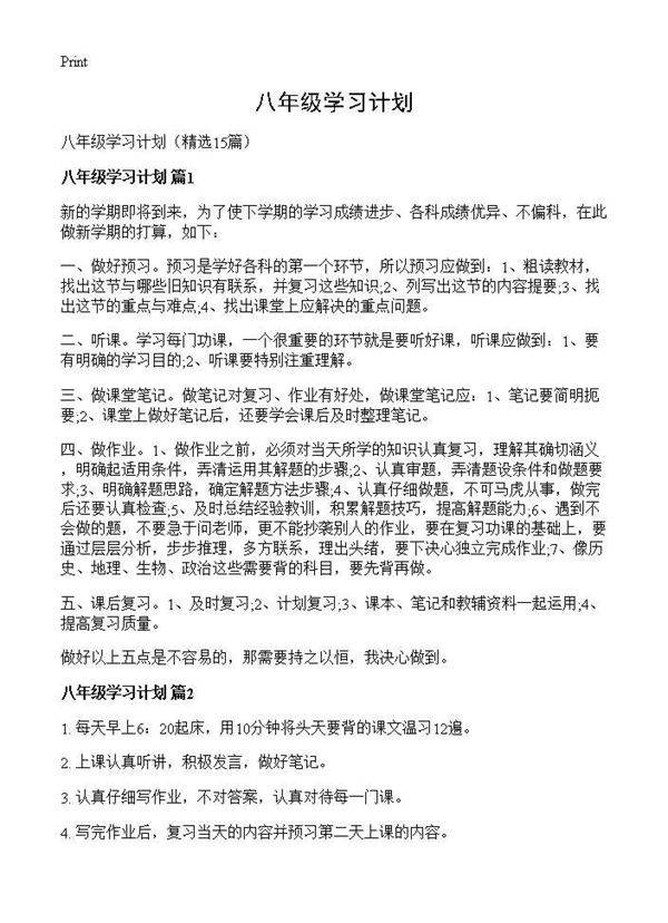 八年级学习计划15篇