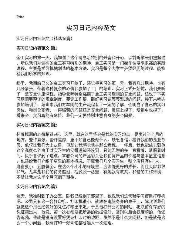 实习日记内容范文30篇