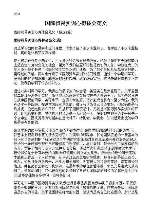 国际贸易实训心得体会范文8篇