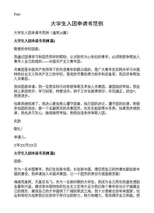 大学生入团申请书范例26篇