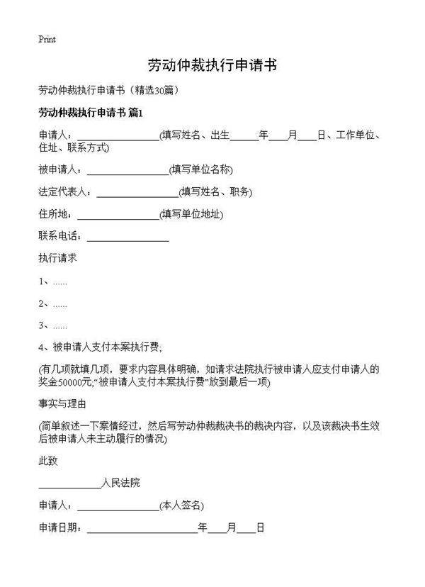劳动仲裁执行申请书30篇