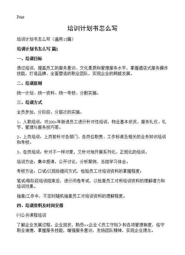 培训计划书怎么写15篇
