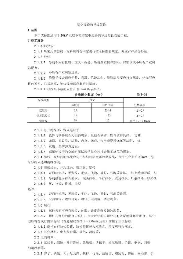 架空线路的导线架设工艺