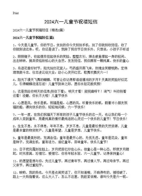 2024六一儿童节祝福短信8篇