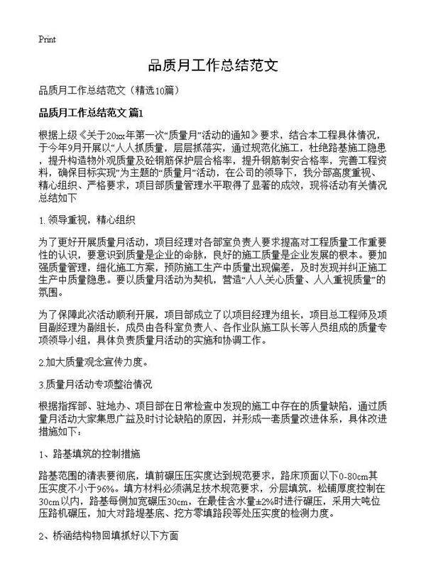 品质月工作总结范文10篇