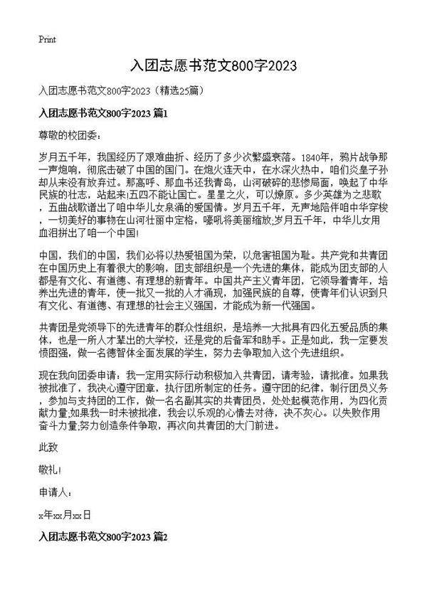 入团志愿书范文800字202525篇