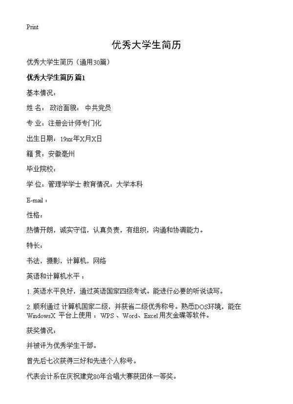 优秀大学生简历30篇