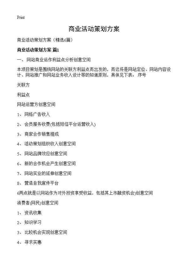 商业活动策划方案6篇