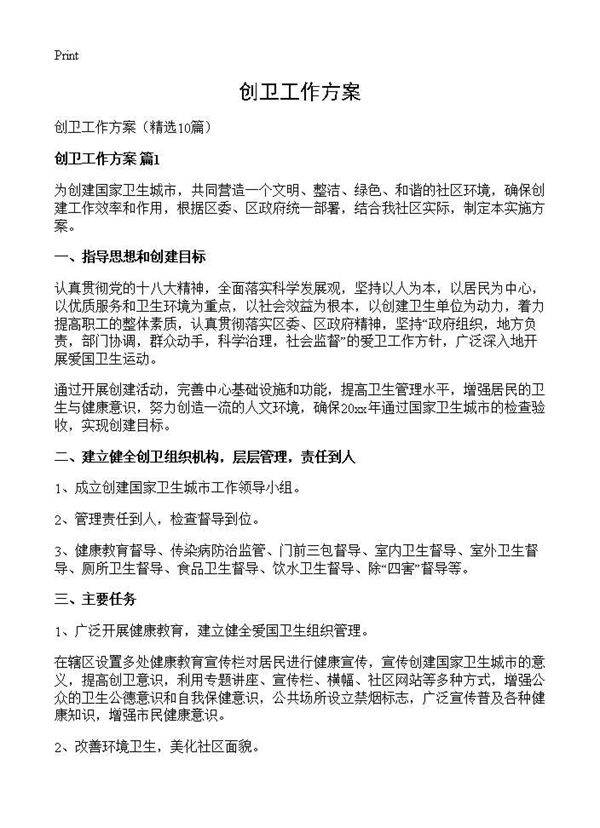 创卫工作方案10篇