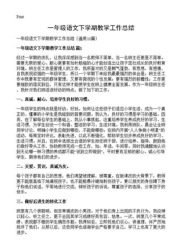 一年级语文下学期教学工作总结10篇