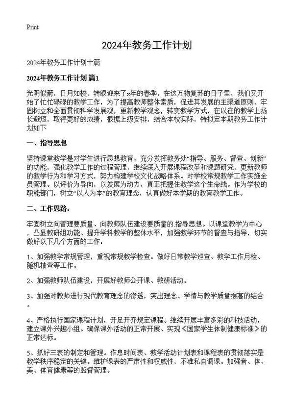 2024年教务工作计划