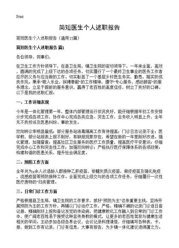 简短医生个人述职报告15篇